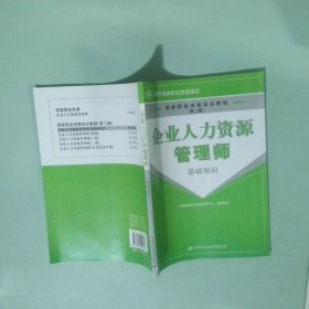 ：企业人力资源管理师
