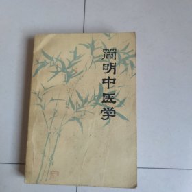 简明中医学