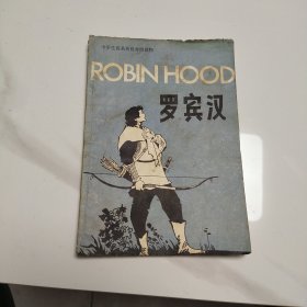 罗宾汉