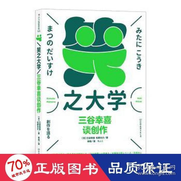 笑之大学：三谷幸喜谈创作（陈道明、何冰主演人气话剧《喜剧的忧伤》原版作者，日本喜剧之王，全能娱乐巨匠，畅谈创作生涯“一路开挂”的故事）