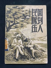 回到人民队伍（1949年12月）