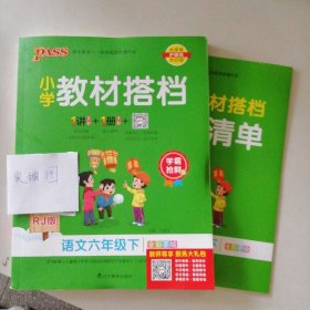 小学教材搭档：语文（六年级下RJ版统编新教材全彩手绘）