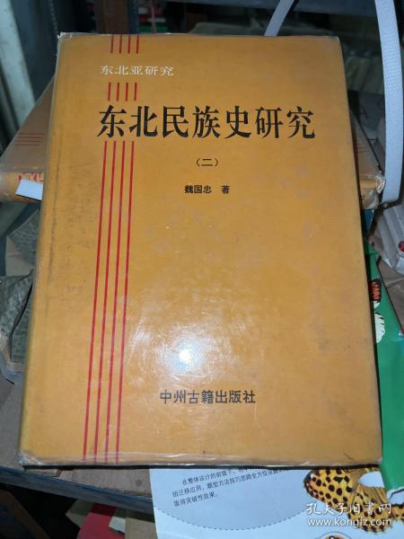 東北民族史研究：東北亞研究