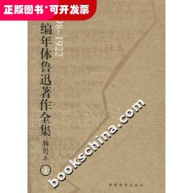 编年体鲁迅著作全集（共8卷）