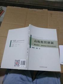 高校組織創(chuàng)新 測量模型 影響因素及績效結(jié)果研究。