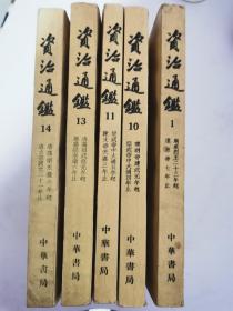 资治通鉴 14【卷二百至二百十三】1982年7月山东第5次印刷