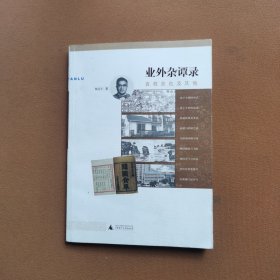 业外杂谭录：袁枚食色及其他