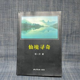 仙境寻奇（丽水市缙云县民俗乡土文学）