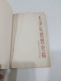 毛泽东思想史稿