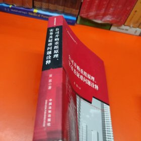 公司并购重组原理、实务及疑难问题诠释