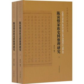陈寅恪家族史料整理研究(2册)