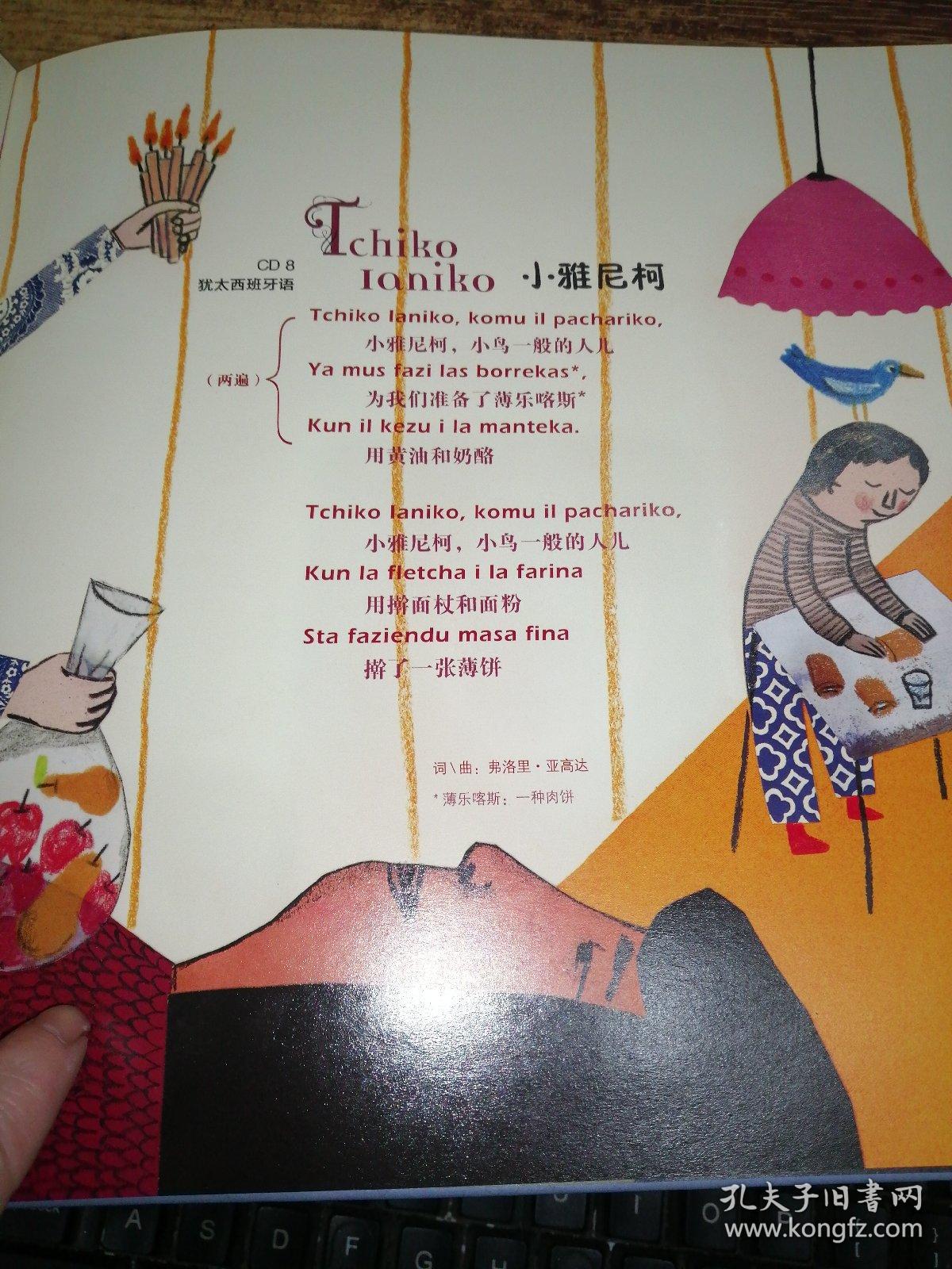 儿童音乐之旅 世界上最美的伊甸园 儿童歌曲绘本犹太篇 精装绘本
