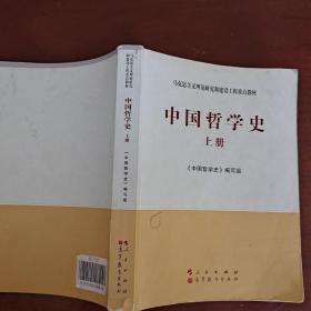 中国哲学史上册