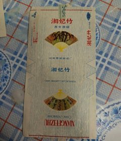 湘妃竹：拆包标