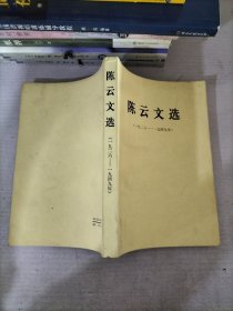 陈云文选（1926至1949年）