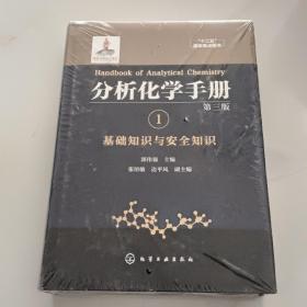 分析化学手册. 1. 基础知识与安全知识（第三版）