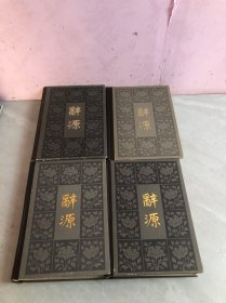 辞源 （修订本） 1-4册 全四卷【第2册开裂】