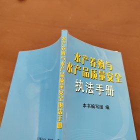 水产养殖与水产品质量安全执法手册