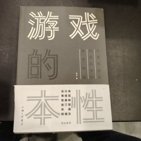 游戏的本性