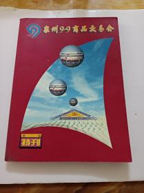 泉州9，9商品交易会（第二届持刊）