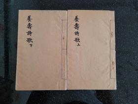 养生诗歌 吴丹忱 毛笔手抄本上下册 130页260面约6万字（1882—？，民国温州书画篆刻家，与施公敏、苏昧朔、蔡笑秋、胡肇秀有交往（1968年7月）