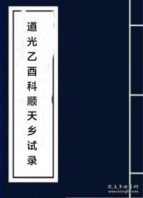 【提供资料信息服务】道光乙酉科乡试录 浙江嘉兴府海宁县字子蓝 朱蔚 仁和县汤上兰 定海县王修允 嘉善县周尔墉 上虞县鹿傅先 归安县陆晟曾 海盐县朱昌颐 钱塘县汪同怿 汪怀 汪炳恩 诸暨县冯煜 会稽县严启庚 梁金诏 黄培杰 王发桂 顺天府宛平县李溎 李自新 韩悖 张行检 马光奎 孙汝洲 袭俊 张继儒 初庆螭 侯晸 马映辰 通州丁起 魏敬仪 刘澄 潘斌 程杰 杜荃 顺义县赵景辰  昌平冯煜