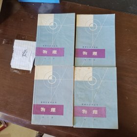 数理化自学丛书物理（1-4）