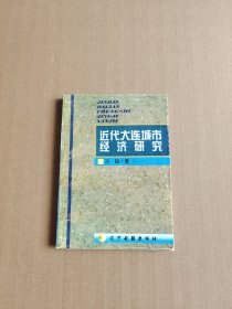 近代大连城市经济研究(作者签名本)