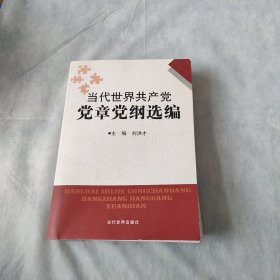 当代世界共产党党章党纲汇编