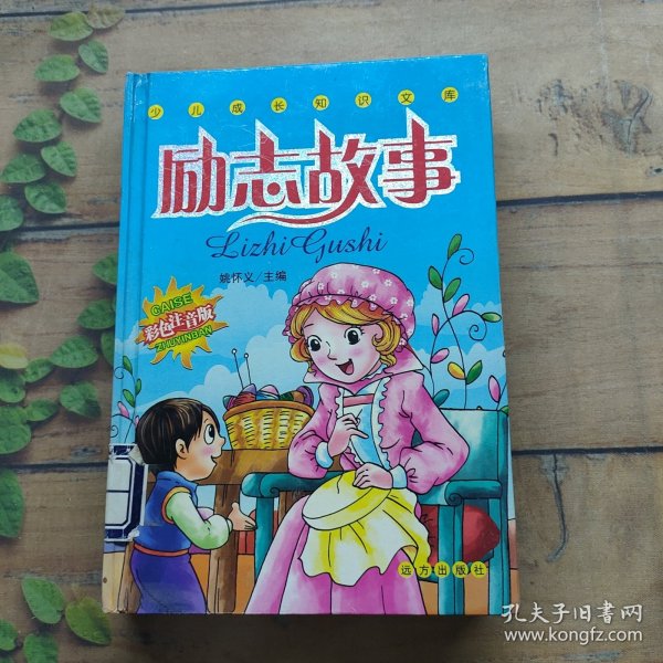 励志故事 彩色注音版