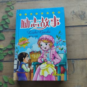 励志故事 彩色注音版