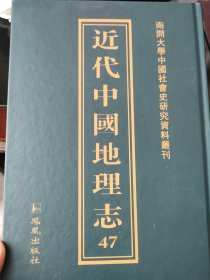 近代中国地理志47《浙江地理志》，经亨颐扉页题字。福建闽侯福州林传甲（晚清举人，曾为京师大学堂文学教授）编纂，民国七年出版。涉及浙江山脉，山水，运河，舟山群岛，政治，经济，教育，佛教，军警，交通等等，共160章。最后是所有县的简介，每个县两面纸。如，象山，南田，新昌，宁海，永康，衢县，汤溪，宣平，玉环等等。全书364页。凤凰出版社影印本。