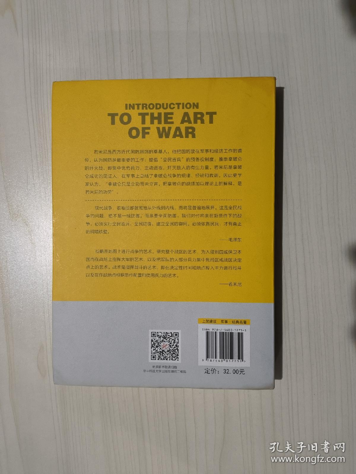 战争论丛书：战争艺术概论