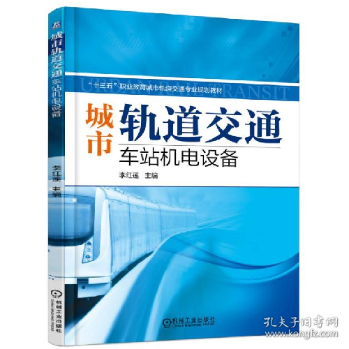 城市轨道交通车站机电设备9787111567684机械工业出版社