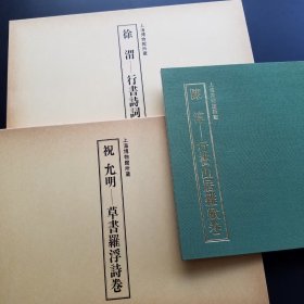 1989年大坂·上海友好都市提携15周年纪念出版，日本书艺院发行，大塚巧艺社精印。 上海博物馆藏 《陈淳行书山居杂赋卷》一函一册经折装； 《徐渭行书诗词卷》一函一册经折装； 《祝允明草书罗浮诗卷》一函一册经折装。