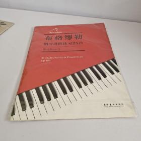 布格缪勒钢琴进阶练习25首（作品第100号）