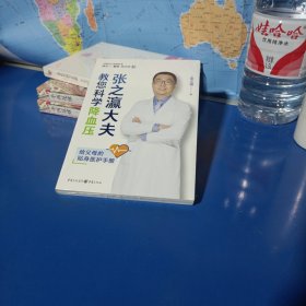 张之瀛大夫教您科学降血压(平装未拆封)