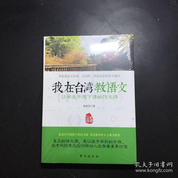 我在台湾教语文：让学生不想下课的作文课