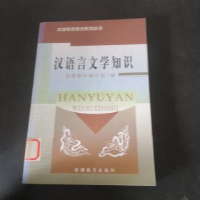 汉语言文学知识