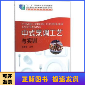 中式烹调工艺与实训/“十二五”职业教育国家规划教材，餐饮类专业教材系列