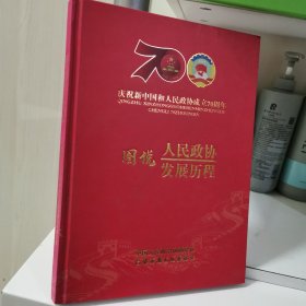 图说人民政协发展历程