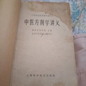 中医方剂学讲义