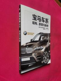 宝马车系结构、原理与维修