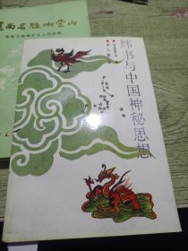 纬书与中国神秘思想 1991年一版一印