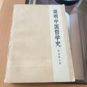 简明中国哲学史