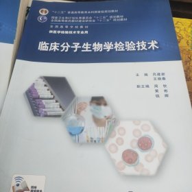 临床分子生物学检验技术/“十二五”普通高等教育本科国家级规划教材