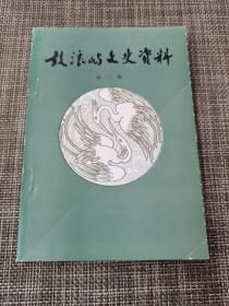 鼓浪屿文史资料（第二辑）