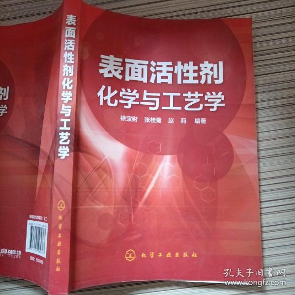 表面活性剂化学与工艺学