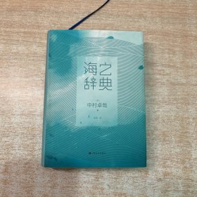 海之辞典：大海视觉小百科