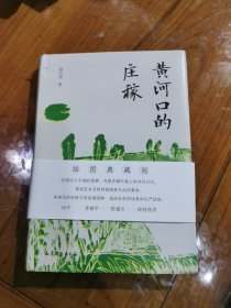 黄河口的庄稼，（作者签字本）